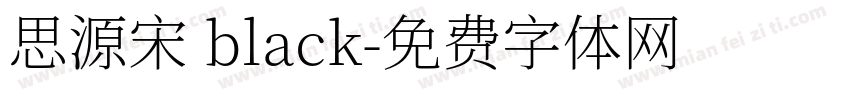 思源宋 black字体转换